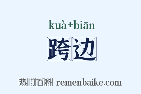 跨边是什么意思的图片